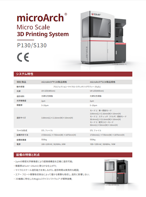 3Dプリンター【microArch®P130S130製品規格】 (BMF Japan株式会社) のカタログ