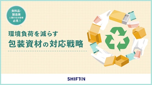 環境負荷を減らす 包装資材の対応戦略 (国際紙パルプ商事株式会社) のカタログ
