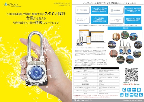 eGeeTouch 第5世代 完全防水スマートロック (JSB Tech Pte. Ltd.) のカタログ