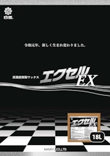 白馬　エクセルEX　カタログのカタログ