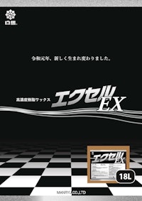 白馬　エクセルEX　カタログ 【株式会社万立のカタログ】