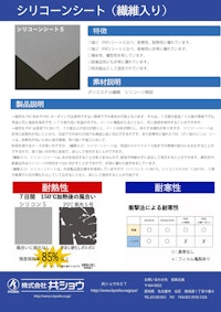 シリコーンシート（繊維入り） 【株式会社共ショウのカタログ】