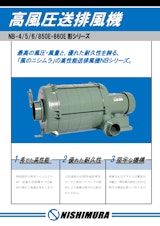 高風圧送排風機 (NBシリーズ)のカタログ