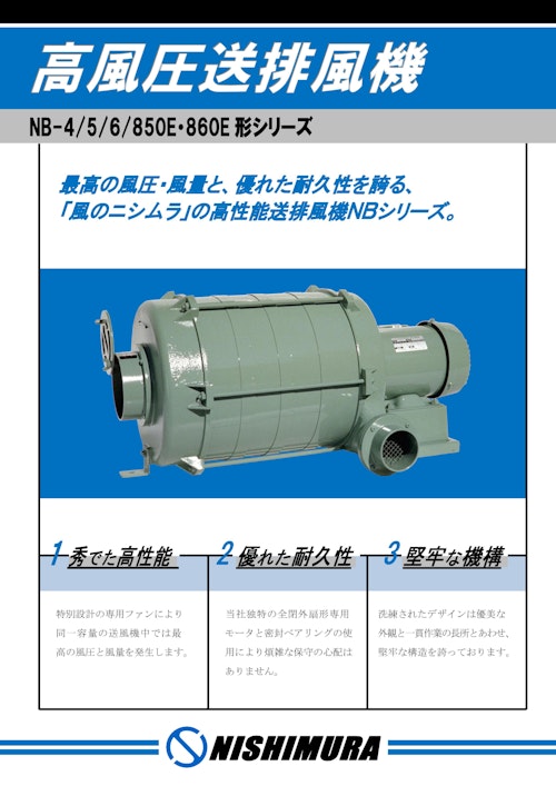 高風圧送排風機 (NBシリーズ) (西村電機株式会社) のカタログ