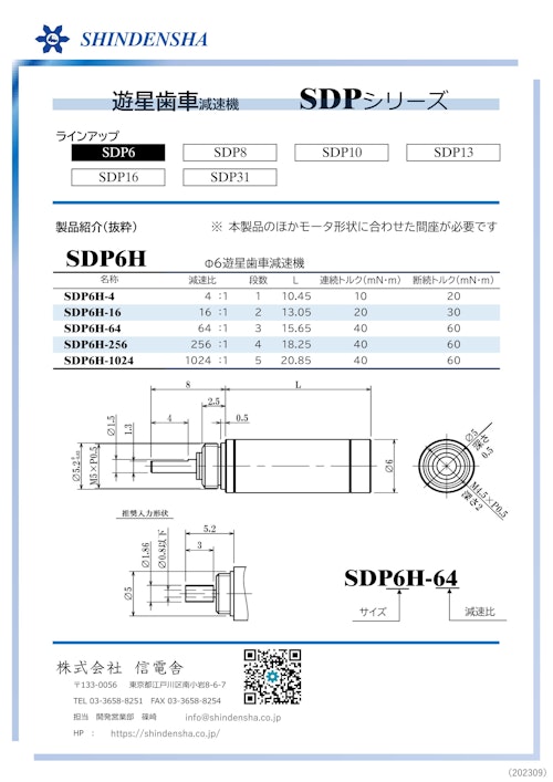 ＳＤＰ６ (株式会社信電舎) のカタログ