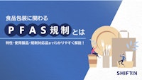 食品包装に関わるPFAS規制とは 【国際紙パルプ商事株式会社のカタログ】