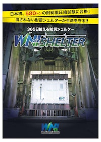 耐震・核シェルターのWNI SHELTER 【萬世興業株式会社のカタログ】