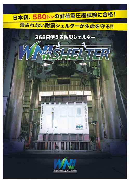 耐震・核シェルターのWNI SHELTER (萬世興業株式会社) のカタログ