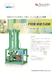 精密ろ過機「F55型 精密ろ過機」 【株式会社三進製作所のカタログ】