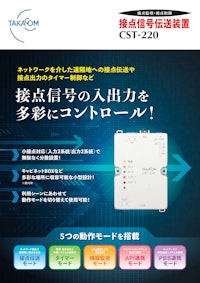 接点信号伝送装置 CST-220 【株式会社タカコムのカタログ】