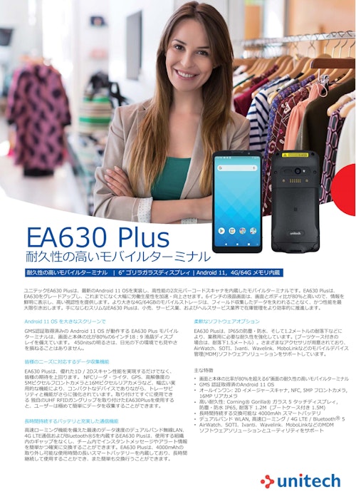 EA630 Plus モバイルターミナル、軽量・薄型 (ユニテック・ジャパン株式会社) のカタログ