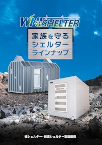 家族を守るシェルターラインナップ 【ワールドネットインターナショナル 株式会社のカタログ】