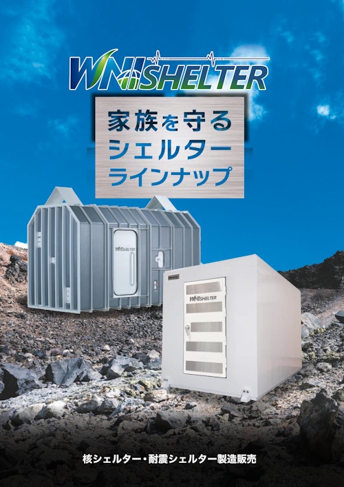 家族を守るシェルターラインナップ (ワールドネットインターナショナル 株式会社) のカタログ