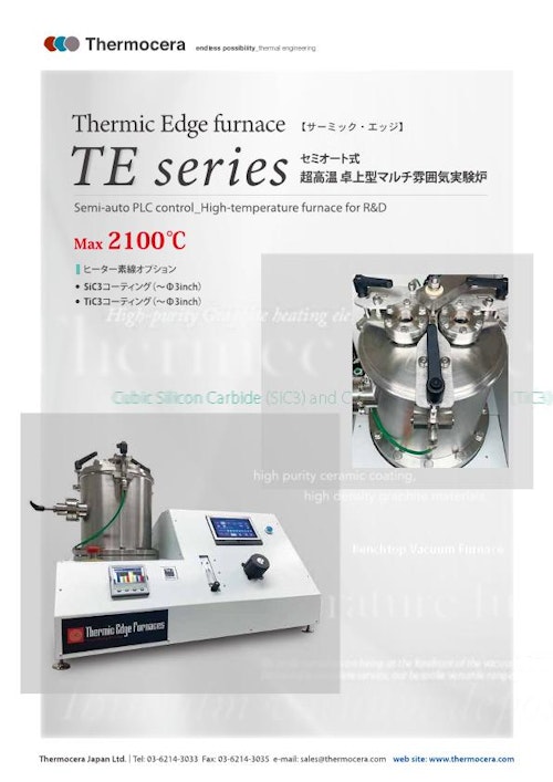 真空炉『TEシリーズ 超高温卓上型マルチ雰囲気実験炉』 (テルモセラ・ジャパン株式会社) のカタログ