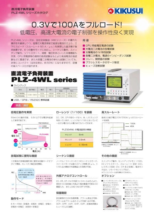 電子負荷装置（DC） PLZ-4WLシリーズ (菊水電子工業株式会社) のカタログ
