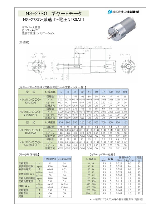 ギヤードモータ　NS-27SG-減速比-電圧N280A□　12V・24V (共栄通信工業株式会社) のカタログ
