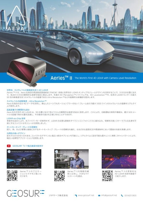 Aeva 4D LiDAR Aeries™ II (ジオサーフ株式会社) のカタログ