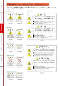 日本配電制御システム工業会(JSIA)仕様ラベル 【株式会社西日本セフティデンキのカタログ】