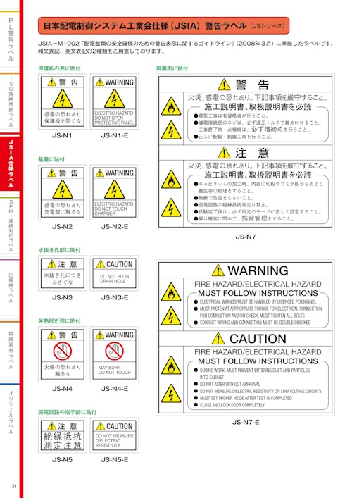 日本配電制御システム工業会(JSIA)仕様ラベル (株式会社西日本セフティデンキ) のカタログ