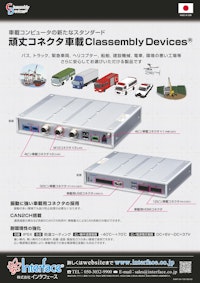 車載用PC　車載CD・頑丈コネクタモデル 【株式会社インタフェースのカタログ】