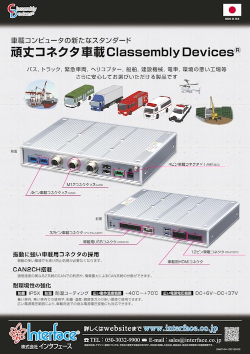車載用PC　車載CD・頑丈コネクタモデル (株式会社インタフェース) のカタログ