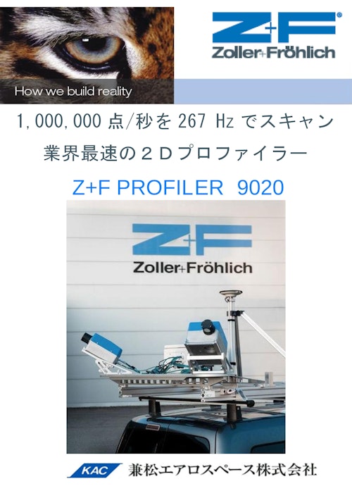 Profiler9020 カタログ (兼松エアロスペース株式会社) のカタログ