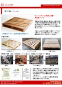 CSJ　南洋材パレット-SeaS Japan Co., Ltd.のカタログ