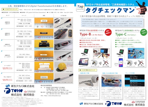 【工具管理】RFIDタグ持出返却管理/工具現地確認システム「タグチェックマン」 (株式会社東邦商会) のカタログ