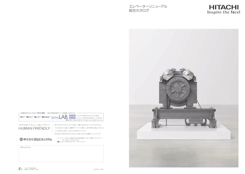 【日立】エレベーターリニューアル （G_Select、準撤去新設リニューアル、全撤去新設リニューアル、Y_Select など） (九州機電株式会社) のカタログ