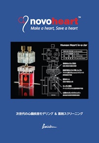 NOVOHEART　心臓疾患モデリング＆薬剤スクリーニング 【ブレインビジョン株式会社のカタログ】