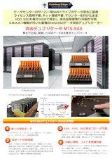 SAS、HDD、SSDのデータ消去作業を追求したデュプリケータMTS-SASのカタログ