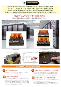 SAS、HDD、SSDのデータ消去作業を追求したデュプリケータMTS-SAS 【カッティングエッジ株式会社のカタログ】