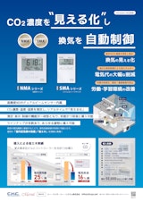 CO2コントローラーで快適＋省エネの実現！のカタログ