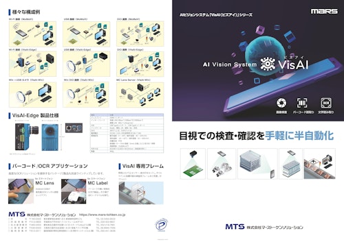 AI外観検査｜ビジョンシステムをもっと手軽に　【VisAI（ビズアイ）】 (株式会社マーストーケンソリューション) のカタログ