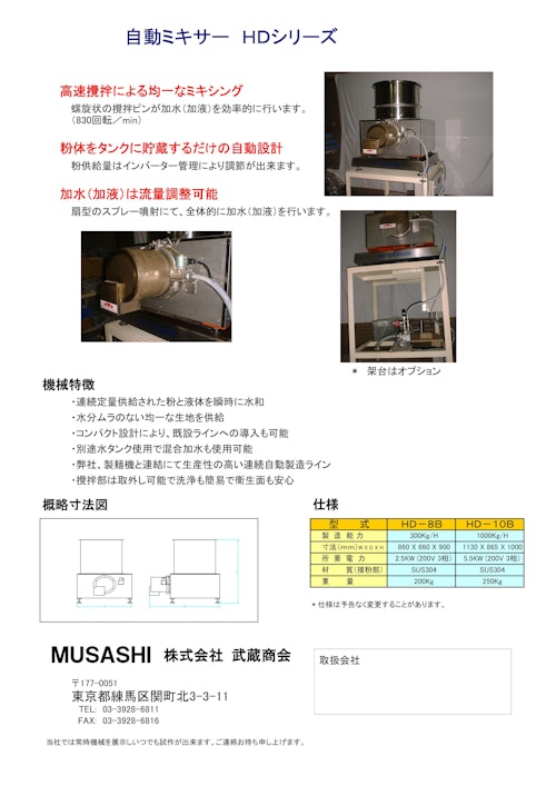 HDミキサー (株式会社武蔵商会) のカタログ