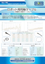 日本エレパーツ株式会社のロボット用同軸ケーブルのカタログ