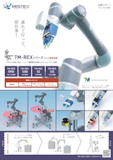 協働ロボット一体型システム『TM-REXシリーズ』 製品カタログのカタログ