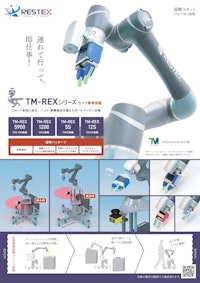 協働ロボット一体型システム『TM-REXシリーズ』 製品カタログ 【株式会社レステックスのカタログ】