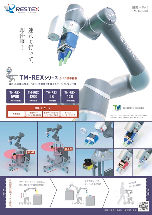 協働ロボット一体型システム『TM-REXシリーズ』 製品カタログ (株式会社レステックス) のカタログ