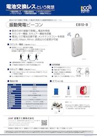 電池レス 振動発電ビーコン[EB10-B] 【産電子工業株式会社のカタログ】