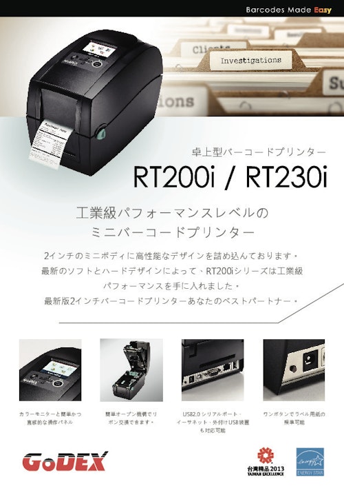 卓上型バーコードプリンター『RT200i_RT230i』 (和信テック株式会社) のカタログ