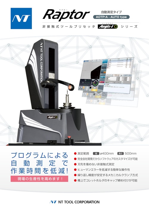 Aegis-iシリーズ Raptor (エヌティーツール株式会社) のカタログ