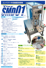 精密溶着で美しい仕上がり！Tiny SMD01のカタログ