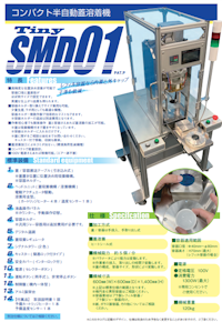 精密溶着で美しい仕上がり！Tiny SMD01 【株式会社ヤマガタグラビヤのカタログ】