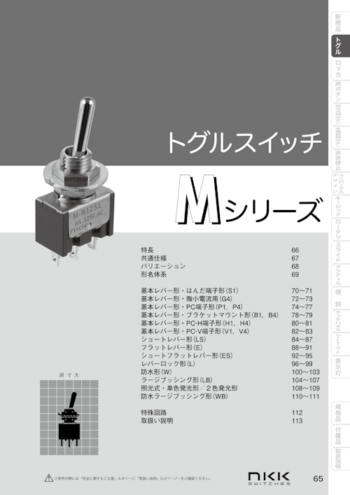 NKKスイッチズ 小形トグルスイッチ Mシリーズ カタログ (株式会社BuhinDana) のカタログ