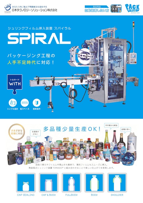 自動フィルム挿入装置SPIRAL（スパイラル） (日本テクノロジーソリューション株式会社) のカタログ