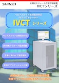 ペロブスカイト太陽電池対応 太陽光モジュール性能評価装置 『IVCTシリーズ』-Shinei Electronic Measuring Instruments Co., Ltd.のカタログ