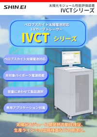 ペロブスカイト太陽電池対応 太陽光モジュール性能評価装置 『IVCTシリーズ』 【新栄電子計測器株式会社のカタログ】