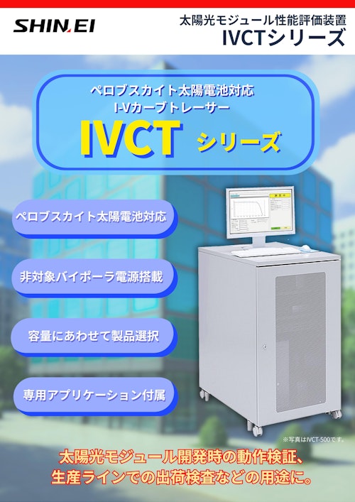 ペロブスカイト太陽電池対応 太陽光モジュール性能評価装置 『IVCTシリーズ』 (新栄電子計測器株式会社) のカタログ