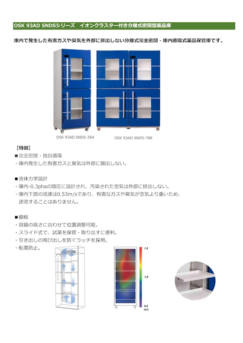 OSK 93AD SNDS イオンクラスター付き分離式密閉型薬品庫 (オガワ精機株式会社) のカタログ